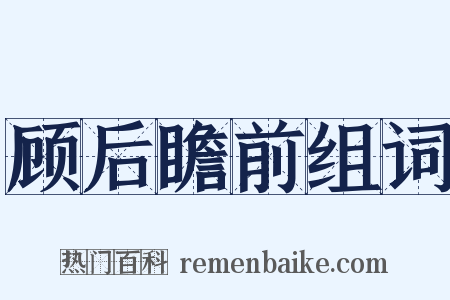 顾后瞻前组词是什么意思的图片